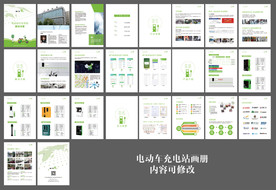 电动车充电站宣传画册