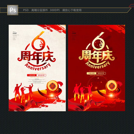 6周年庆