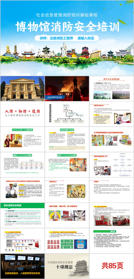 博物馆消防讲座消防安全培训