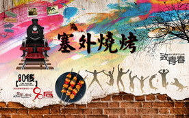 塞外烧烤复古工装背景墙