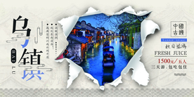 古城乌镇旅游展板