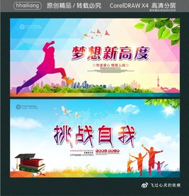 梦想新高度 挑战自我