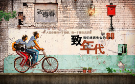 怀旧青春背景墙