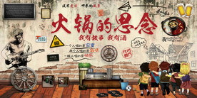 火锅复古背景墙