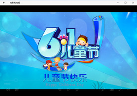 六一儿童节快乐