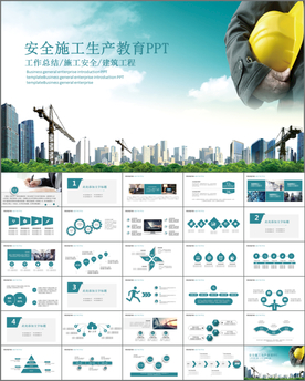 建筑工程安全生产宣传PPT