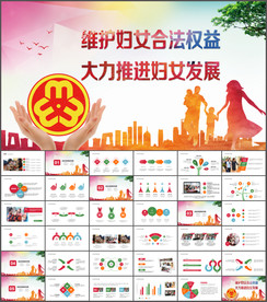 妇联工作汇报ppt