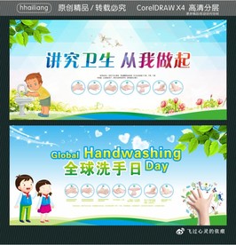 讲究卫生 从我做起 全球洗手日