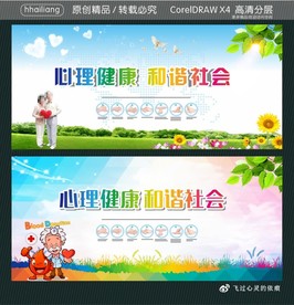 心理健康 和谐社会