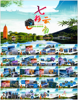 云南宣传相册旅游PPT模板