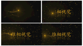 原AE粒子光线logo文字模板