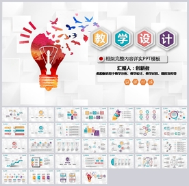 教育培训教学设计公开课PPT