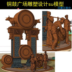 少数民族铜鼓雕塑设计模型