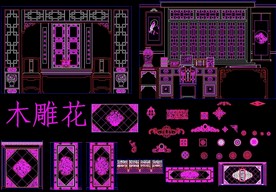 中式雕花CAD素材