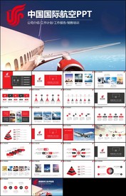 中国国际航空公司工作总结会议