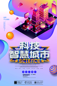 大气创意智慧城市海报