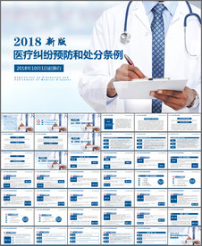 医疗纠纷预防和处理条例学习解读