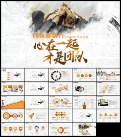 简约大气团队建设