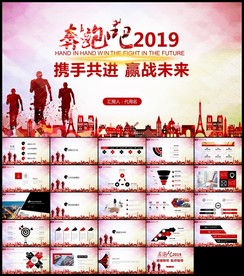 携手共进 赢战未来 决胜未来