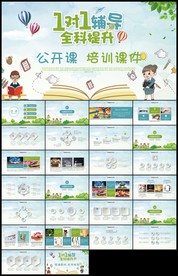 卡通教育培训教师课件1对1辅导