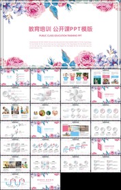 粉色清新手绘教育教学公开课说课