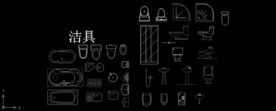 洁具cad
