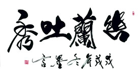 毛笔字 手写出蓝吐秀