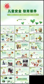 儿童安全教育课件动态PPT