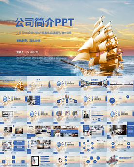 企业文化公司简介宣传PPT