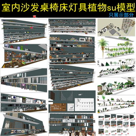 常用室内设计SU模型分类整理集