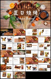 餐饮美食烧烤PPT模板