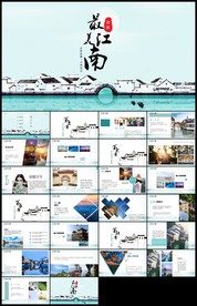我的家乡江南旅游介绍展示PPT