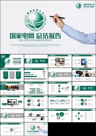 国家电网电力公司电业供电能源