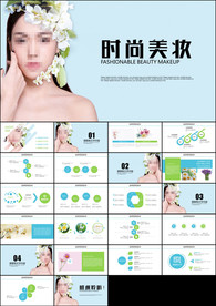 美女美容美发美甲时尚彩妆PPT