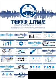 中铁集团公司中国中铁工作总结