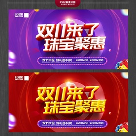 双11珠宝海报