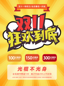 双十一狂欢到底促销海报