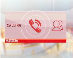 新闻电话连线采访
