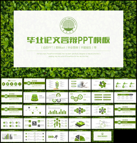 毕业论文答辩PPT模板