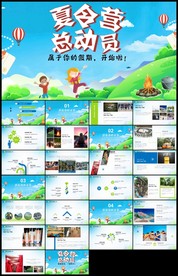 夏令营总动员活动ppt模板