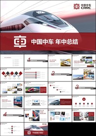 中国中车总结计划工作汇报