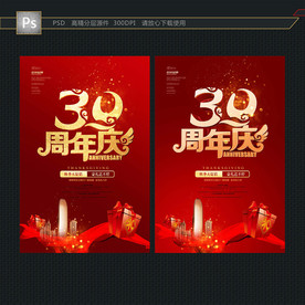 30周年庆