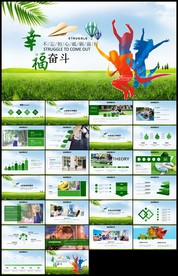 幸福是奋斗起来的工作汇报述职