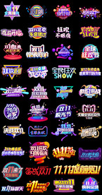 淘宝天猫双11立体字艺术字文案