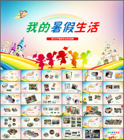 儿童成长相册我的暑假生活PPT