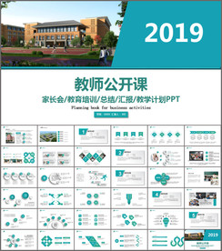 学校教师教学设计公开课PPT