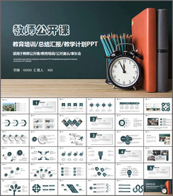 教学公开课PPT