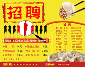 饺子美食招聘