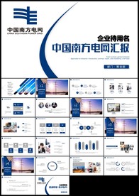 精美中国南方电网工作总结PPT