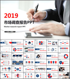 市场调查调研市调报告PPT